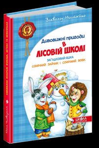 Загадковий Яшка. Сонячний зайчик і Сонячний вовк. Нестайко В. Школа