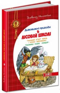 Дивовижні пригоди в лісовій школі. Таємний агент Порча і козак Морозенко. Таємниці лісею «Кондор"