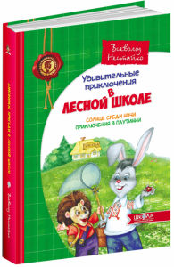 Сонце серед ночі. Пригоди в Павутинії (російською мовою). Всеволод Нестайко. Видавничий дім «Школа»