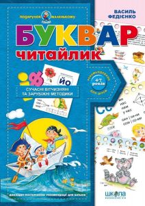 Буквар Читайлик (Подарунок маленькому генію) Василь Федієнко. Видавничий дім «Школа»