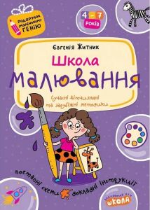 Школа малювання (Подарунок маленькому генію) Євгенія Житник. Школа