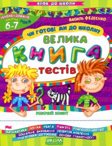 Чи готові ми до школи? Велика книга тестів. Робочий зошит. Для дітей 6-7 років. Федієнко В. Школа