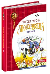 Пригоди барона Мюнхаузена. Видавничий дім «Школа»