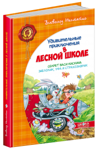 Секрет Васі Кицина. Енелолик, Уфа і Жахоб'як (російською мовою). Всеволод Нестайко. Видавничий дім «Школа»