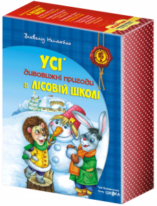 Усі дивовижні пригоди в лісовій школі (Подарунковий комплект) Всеволод Нестайко. Школа