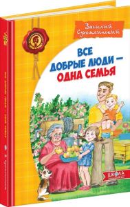 Всі добрі люди - одна сім`я (російською мовою). Василь Сухомлинський. Видавничий дім «Школа»