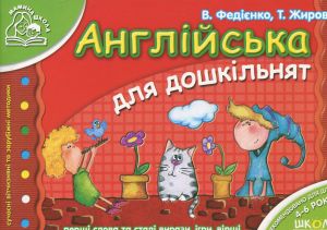 Англійська для дошкільнят (українською та англійською мовами). Василь Федієнко. ; Тетяна Жирова. Видавничий дім «Школа»