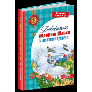 Дивовижна подорож НІЛЬСА з дикими гусьми. Сельма Лагерлеф. Видавничий дім «Школа»