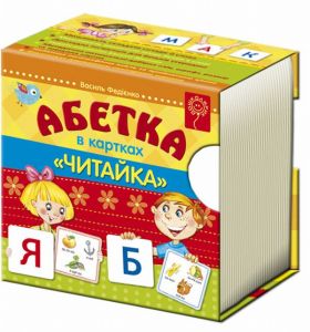 Абетка "Читайка" (українською мовою). Василь Федієнко. Видавничий дім «Школа»