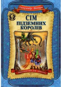 Сім підземних королів. Олександр Волков. Видавничий дім «Школа»