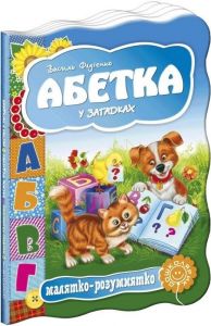 Абетка у загадках. Василь Федієнко. Видавничий дім «Школа»