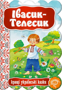 Івасик-Телесик. Видавничий дім «Школа»