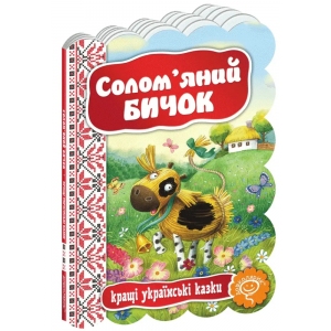 Солом`яний бичок. Видавничий дім «Школа»