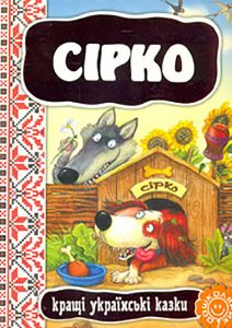 Сірко. Видавничий дім «Школа»