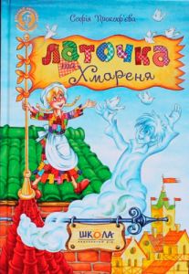 Латочка та Хмареня. Софія Прокоф`єва. Видавничий дім «Школа»