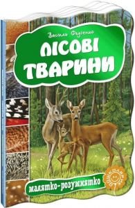 Лісові тварини. Василь Федієнко. Видавничий дім «Школа»