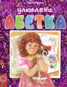 Улюблена абетка. Сергій Цушко. Школа