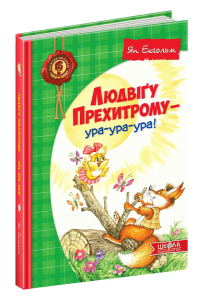 Людвіґу Прехитрому - ура-ура-ура! Ян Екгольм. Видавничий дім «Школа»