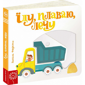 Їду, плаваю, лечу. Василь Федієнко. Видавничий дім «Школа»
