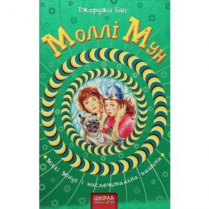 Моллі Мун, Міккі Мінус і мислечитальна машина. Джорджія Бінг. Видавничий дім «Школа»