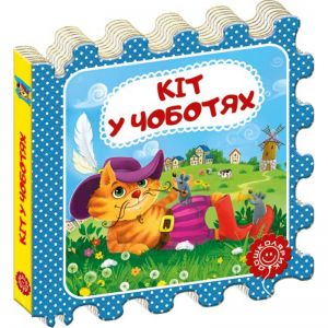 Кіт у чоботях. Шарль Перро. Видавничий дім «Школа»