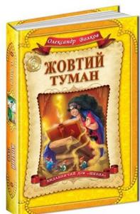 Жовтий туман. Олександр Волков. Школа