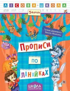 Прописи по лінійках. Галина Дерипаско. ; Василь Федієнко. Видавничий дім «Школа»