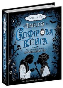 Сапфірова книга. Книга 2. Timeless. Керстін Ґір. Школа