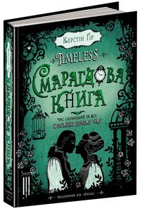 Timeless. Книга 3. Смарагдова книга. Керстін Ґір. Школа (Харків)