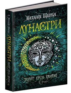 Лунастри. Книга 2. Політ крізь камені. Наталія Щерба. Школа (Харків)