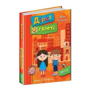 Дірка в газеті. Аніта Гловінська. Видавничий дім «Школа»