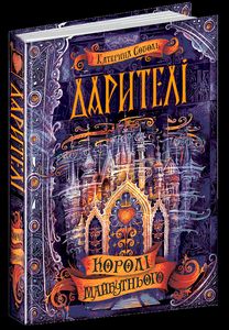 Дарителі. Книга 2. Королі майбутнього. Катерина Соболь. Школа