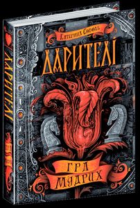 Дарителі. Книга 3. Гра мудрих. Катерина Соболь. Школа (Харків)