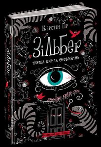 Зільбер. Перша книга сновидінь. Керстін Гір. Школа (Харків)