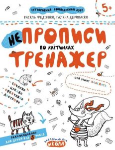 НЕпрописи по клітинках. Галина Дерипаско. ; Василь Федієнко. Видавничий дім «Школа»