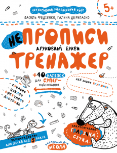 НЕпрописи. Друковані букви. Школа