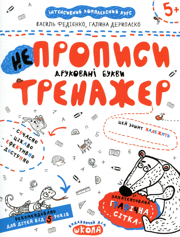 НЕпрописи. Друковані букви. Школа