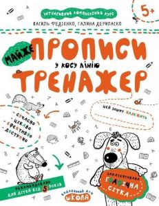 МАЙЖЕ прописи у косу лінію. Галина Дерипаско. ; Василь Федієнко. Видавничий дім «Школа»