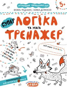 Логіка та увага. Галина Дерипаско. ; Василь Федієнко. Видавничий дім «Школа»