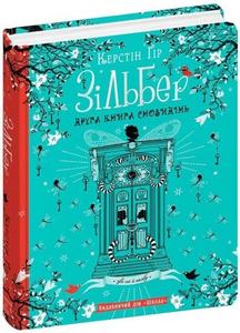 Зільбер. Друга книга сновидінь. Керстін Гір. Школа