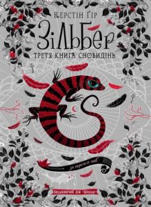 Зільбер. Третя книга сновидінь. Керстін Ґір. Видавничий дім «Школа»