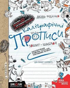 Каліграфічні прописи. Синя графічна сітка (українською мовою). Василь Федієнко. Видавничий дім «Школа»