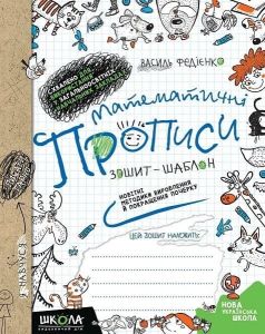 Математичні прописи. Синя графічна сітка. Василь Федієнко. Видавничий дім «Школа»