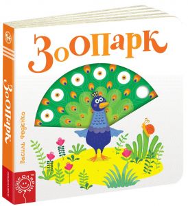 Зоопарк. Василь Федієнко. Видавничий дім «Школа»