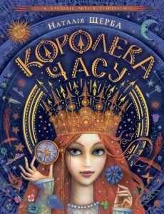 Королева часу. Наталія Щерба. Видавничий дім «Школа»