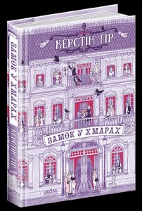 Замок у хмарах. Керстін Гір. Школа
