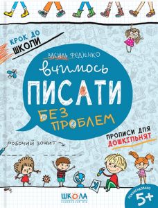 Вчимось писати. Синя графічна сітка. Василь Федієнко. Видавничий дім «Школа»