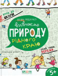 Вивчаємо природу рідного краю. Василь Федієнко. Видавничий дім «Школа»