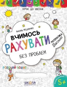 Вчимось рахувати без проблем. Синя графічна сітка. Василь Федієнко. Видавничий дім «Школа»