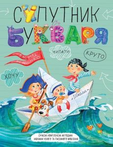 Супутник букваря. Василь Федієнко. Видавничий дім «Школа»